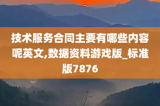 技术服务合同主要有哪些内容呢英文,数据资料游戏版_标准版7876