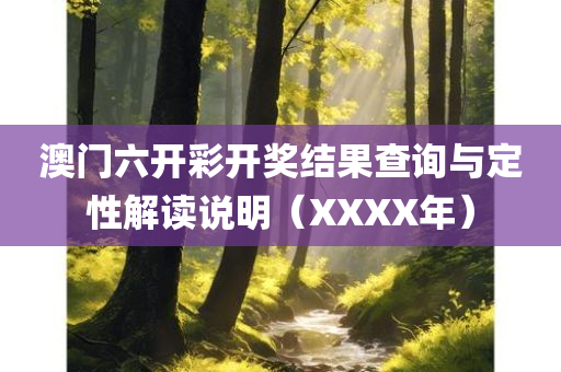 澳门六开彩开奖结果查询与定性解读说明（XXXX年）