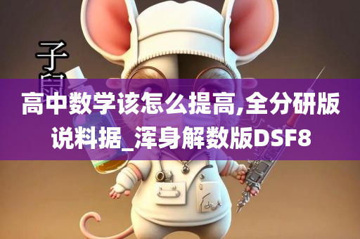 高中数学该怎么提高,全分研版说料据_浑身解数版DSF8