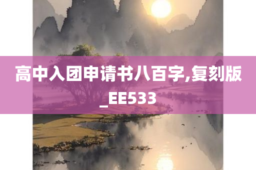 高中入团申请书八百字,复刻版_EE533