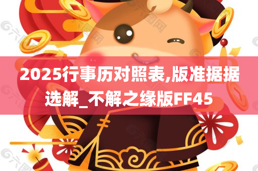 2025行事历对照表,版准据据选解_不解之缘版FF45