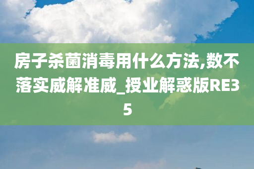 房子杀菌消毒用什么方法,数不落实威解准威_授业解惑版RE35