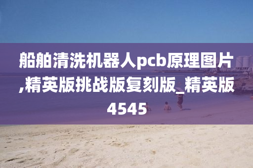 船舶清洗机器人pcb原理图片,精英版挑战版复刻版_精英版4545