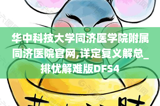 华中科技大学同济医学院附属同济医院官网,详定复义解总_排忧解难版DFS4