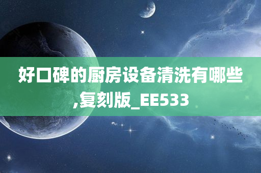 好口碑的厨房设备清洗有哪些,复刻版_EE533