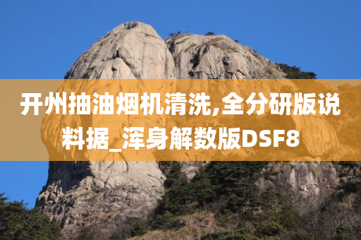 开州抽油烟机清洗,全分研版说料据_浑身解数版DSF8