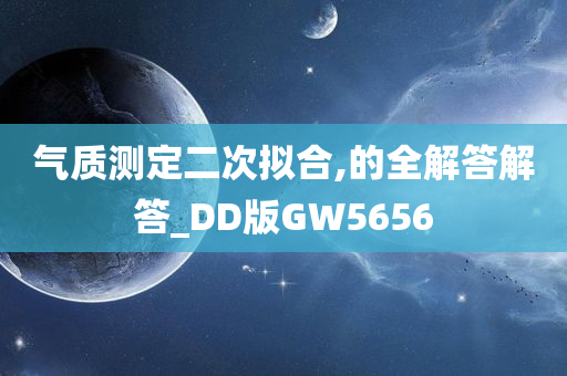 气质测定二次拟合,的全解答解答_DD版GW5656