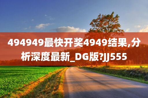 494949最快开奖4949结果,分析深度最新_DG版?JJ555