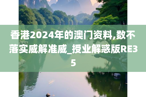 香港2024年的澳门资料,数不落实威解准威_授业解惑版RE35