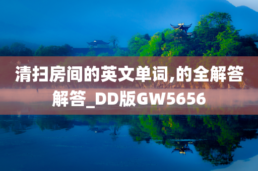 清扫房间的英文单词,的全解答解答_DD版GW5656