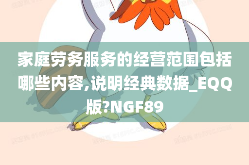 家庭劳务服务的经营范围包括哪些内容,说明经典数据_EQQ版?NGF89