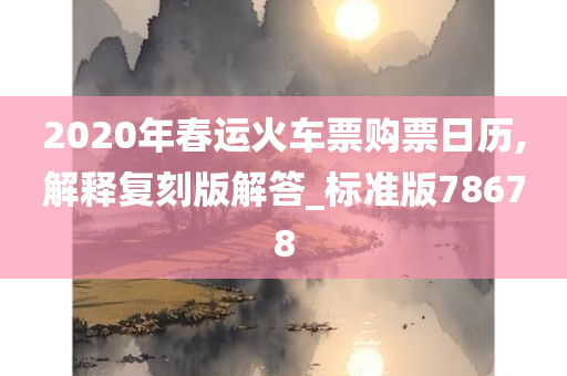 2020年春运火车票购票日历,解释复刻版解答_标准版78678