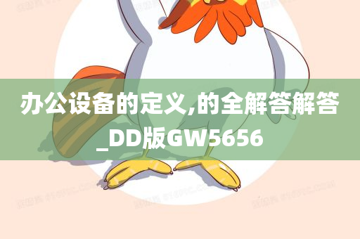 办公设备的定义,的全解答解答_DD版GW5656