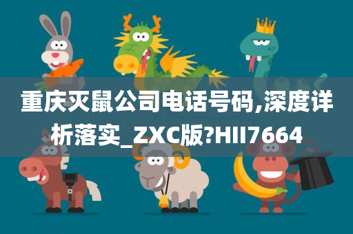 重庆灭鼠公司电话号码,深度详析落实_ZXC版?HII7664