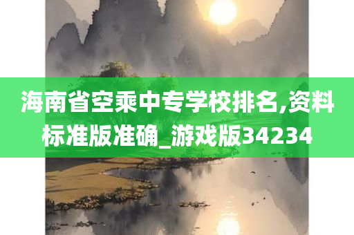 海南省空乘中专学校排名,资料标准版准确_游戏版34234