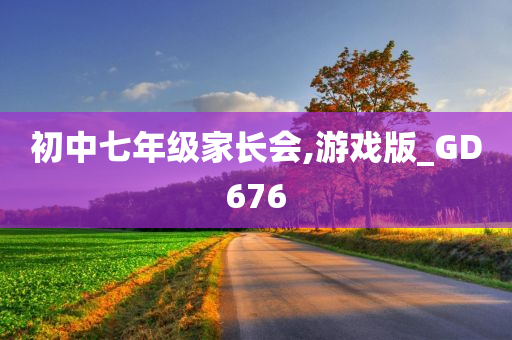 初中七年级家长会,游戏版_GD676