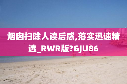 烟囱扫除人读后感,落实迅速精选_RWR版?GJU86