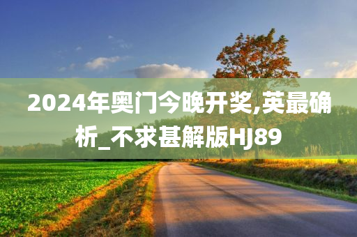 2024年奥门今晚开奖,英最确析_不求甚解版HJ89