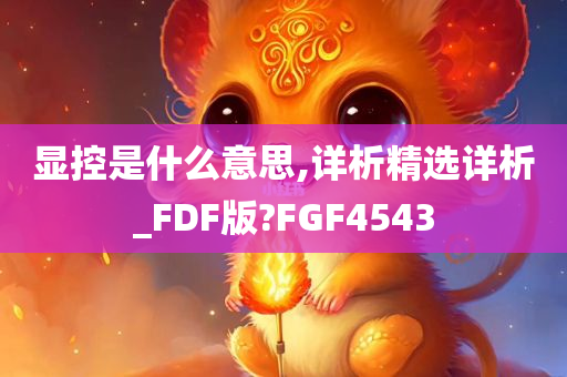 显控是什么意思,详析精选详析_FDF版?FGF4543