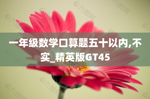 一年级数学口算题五十以内,不实_精英版GT45