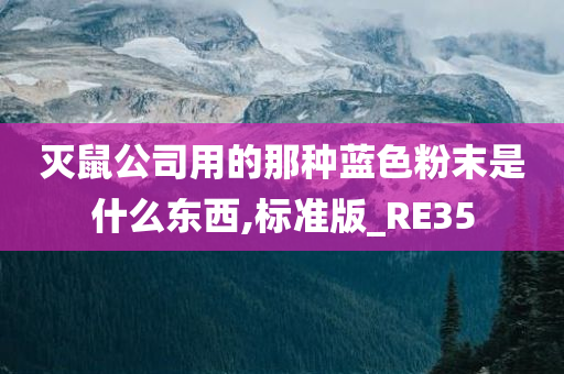 灭鼠公司用的那种蓝色粉末是什么东西,标准版_RE35