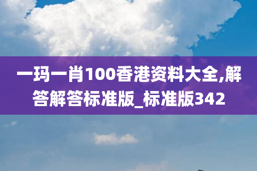 一玛一肖100香港资料大全,解答解答标准版_标准版342