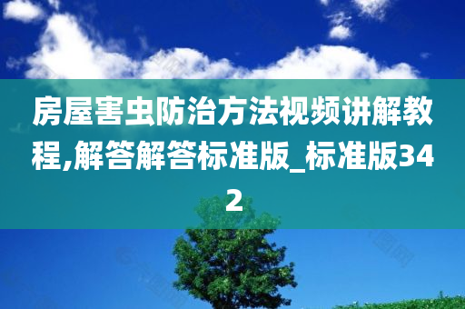 房屋害虫防治方法视频讲解教程,解答解答标准版_标准版342