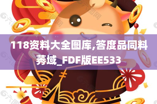 118资料大全图库,答度品同料莠域_FDF版EE533