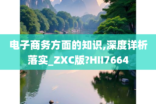 电子商务方面的知识,深度详析落实_ZXC版?HII7664