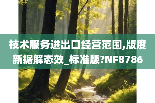 技术服务进出口经营范围,版度新据解态效_标准版?NF8786