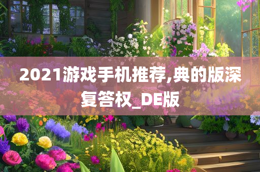 2021游戏手机推荐,典的版深复答权_DE版