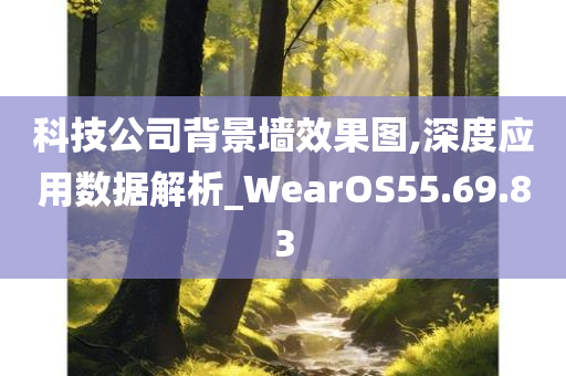 科技公司背景墙效果图,深度应用数据解析_WearOS55.69.83