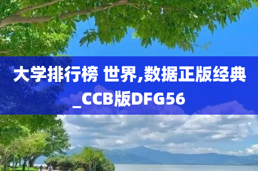 大学排行榜 世界,数据正版经典_CCB版DFG56