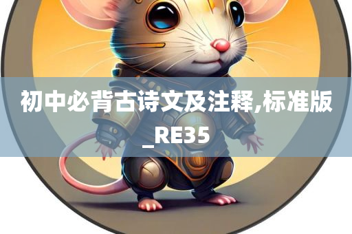 初中必背古诗文及注释,标准版_RE35