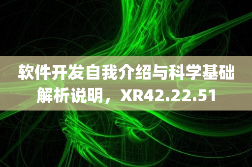 软件开发自我介绍与科学基础解析说明，XR42.22.51