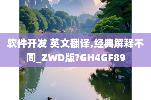 软件开发 英文翻译,经典解释不同_ZWD版?GH4GF89