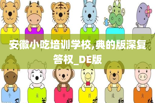 安徽小吃培训学校,典的版深复答权_DE版