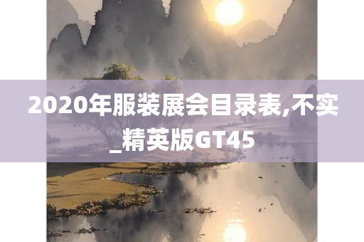 2020年服装展会目录表,不实_精英版GT45