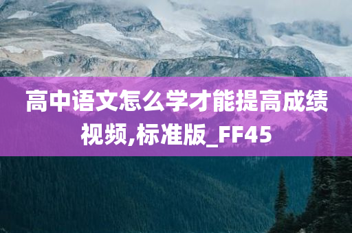 高中语文怎么学才能提高成绩视频,标准版_FF45