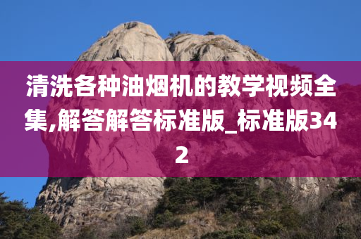 清洗各种油烟机的教学视频全集,解答解答标准版_标准版342