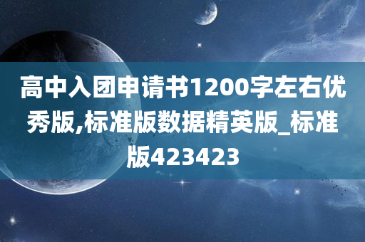 高中入团申请书1200字左右优秀版,标准版数据精英版_标准版423423