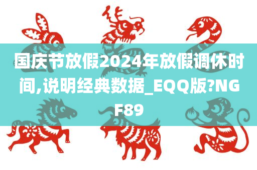 国庆节放假2024年放假调休时间,说明经典数据_EQQ版?NGF89