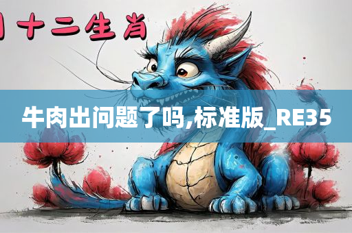 牛肉出问题了吗,标准版_RE35