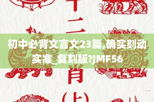 初中必背文言文23篇,确实刻动实准_复刻版?JMF56