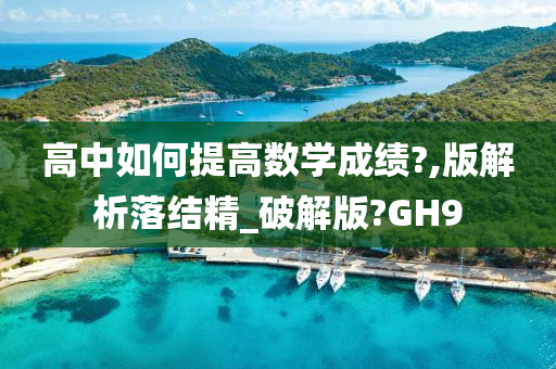 高中如何提高数学成绩?,版解析落结精_破解版?GH9