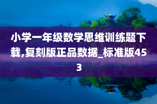 小学一年级数学思维训练题下载,复刻版正品数据_标准版453