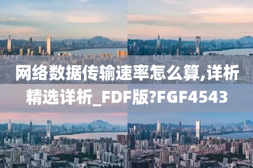 网络数据传输速率怎么算,详析精选详析_FDF版?FGF4543