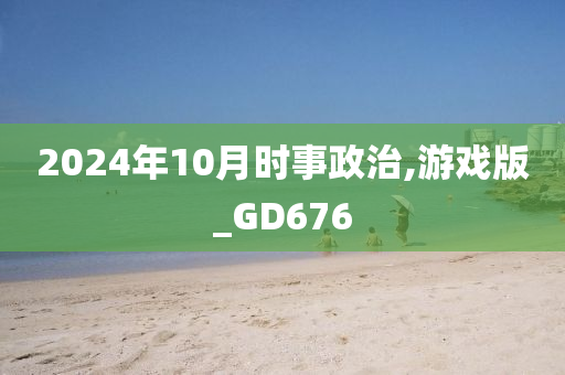 2024年10月时事政治,游戏版_GD676