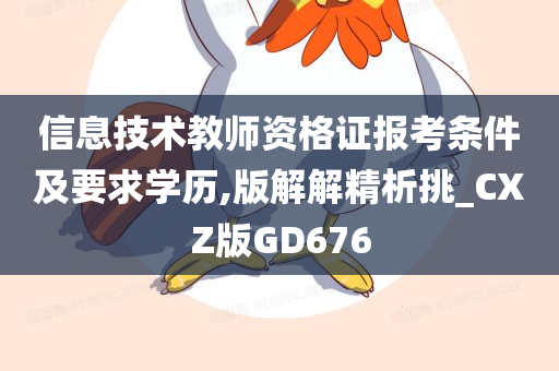 信息技术教师资格证报考条件及要求学历,版解解精析挑_CXZ版GD676