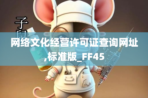 网络文化经营许可证查询网址,标准版_FF45